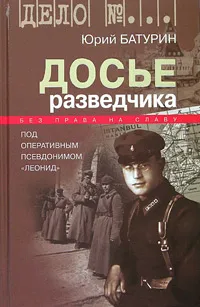 Обложка книги Досье разведчика. Опыт реконструкции судьбы, Юрий Батурин