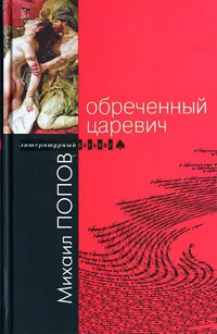 Обложка книги Обреченный царевич, Михаил Попов