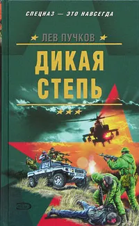 Обложка книги Дикая степь, Лев Пучков