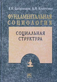 Обложка книги Фундаментальная социология. В 15 томах. Том 5. Социальная структура, В. И. Добреньков, А. И. Кравченко