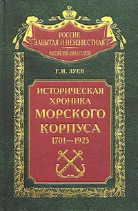 Обложка книги Историческая хроника Морского корпуса. 1701-1925 годы, Зуев Георгий Иванович