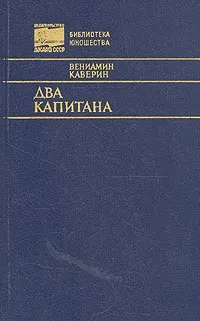 Обложка книги Два капитана, Каверин Вениамин Александрович