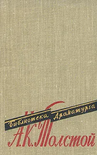 Обложка книги А. К. Толстой. Пьесы, А. К. Толстой