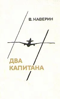 Обложка книги Два капитана, В. Каверин