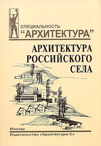 Обложка книги Архитектура российского села. Региональный аспект, Л. В. Хихлуха, Р. Д. Багиров, С. Б. Моисеева, Н. М. Согомонян