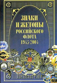 Обложка книги Знаки и жетоны Российского флота. 1945-2004. Часть 1, Доценко Виталий Дмитриевич, Живов Валентин Георгиевич