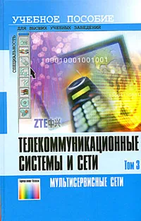 Обложка книги Телекоммуникационные системы и сети. Том 3. Мультисервисные сети. Учебное пособие, В. В. Величко, Е. А. Субботин, В. П. Шувалов, А. Ф. Ярославцев