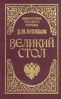 Обложка книги Великий стол, Дмитрий Балашов