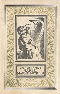 Обложка книги Ларец Марии Медичи, Еремей Парнов