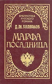 Обложка книги Марфа-посадница, Дмитрий Балашов