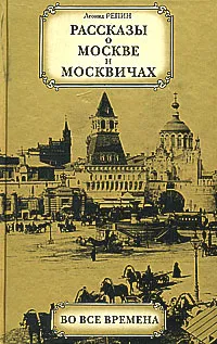 Обложка книги Рассказы о Москве и москвичах во все времена, Репин Леонид Борисович