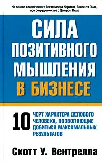 Обложка книги Сила позитивного мышления в бизнесе, Вентрелла Скотт У., Щукин Леонид М.