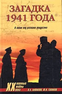 Обложка книги Загадка 1941 года. О войне под разными ракурсами, В. А. Анфилов, Ф. И. Голиков