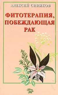 Обложка книги Фитотерапия, побеждающая рак, Синяков Алексей Федорович