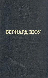 Обложка книги Бернард Шоу. Избранные произведения, Бернард Шоу