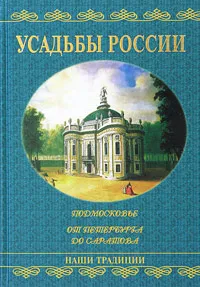 Обложка книги Усадьбы России, Низовский Андрей Юрьевич