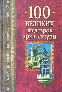 Обложка книги 100 великих шедевров архитектуры, Низовский Андрей Юрьевич