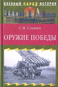 Обложка книги Оружие Победы, С. Н. Славин