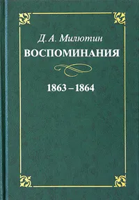 Обложка книги Д. А. Милютин. Воспоминания. 1863-1864, Д. А. Милютин