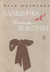 Обложка книги Клавдичка. Рассказы о Землячке, Вера Морозова