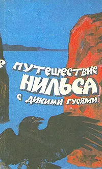 Обложка книги Удивительное путешествие Нильса Хольгерссона с дикими гусями по Швеции, Сельма Лагерлёф