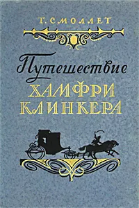 Обложка книги Путешествие Хамфри Клинкера, Т. Смоллет