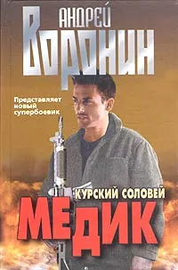 Обложка книги Медик. Курский соловей, Андрей Воронин