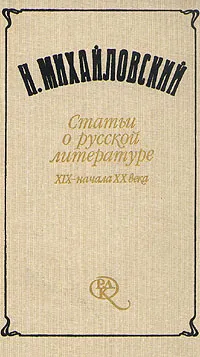 Обложка книги Н. Михайловский. Статьи о русской литературе XIX - начала XX века, Н. Михайловский