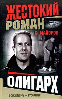 Обложка книги Олигарх, С. Майоров