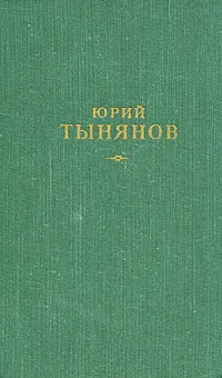 Обложка книги Юрий Тынянов. Сочинения. В трёх томах. Том 2, Юрий Тынянов