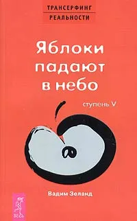 Обложка книги Трансерфинг реальности. Ступень 5. Яблоки падают в небо, Вадим Зеланд