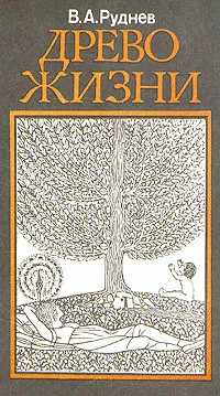 Обложка книги Древо жизни, В. А. Руднев