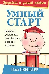 Обложка книги Умный старт. Развитие умственных способностей в раннем возрасте, Пэм Скиллер