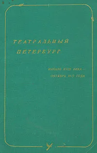 Обложка книги Театральный Петербург. Начало XVIII века - октябрь 1917 года, И. Петровская, В. Сомина