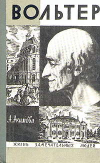 Обложка книги Вольтер, А. Акимова