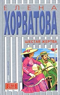 Обложка книги Шестая жертва, Елена Хорватова