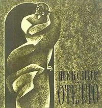 Обложка книги Отелло, венецанский мавр, Шекспир