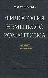 Обложка книги Философия немецкого романтизма, Габитова Римма Михайловна