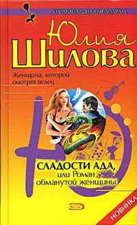 Обложка книги Сладости ада, или Роман обманутой женщины, Юлия Шилова