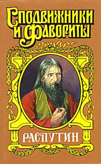 Обложка книги Распутин. Царский угодник, Поволяев Валерий Дмитриевич