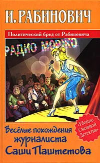 Обложка книги Веселые похождения журналиста Саши Паштетова, Рабинович И.