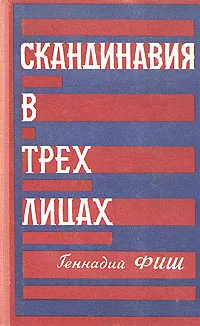 Обложка книги Скандинавия в трех лицах. В двух книгах. Книга 2, Фиш Геннадий Семенович