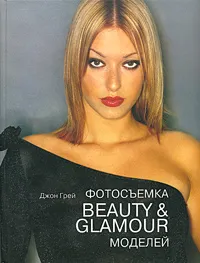 Обложка книги Фотосъемка Beauty & Glamour моделей, Джон Грей