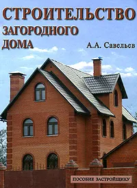 Обложка книги Строительство загородного дома, А. А. Савельев