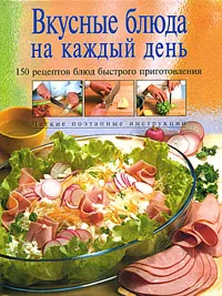 Обложка книги Вкусные блюда на каждый день, 