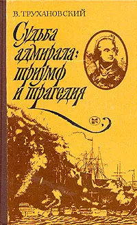 Обложка книги Судьба адмирала: триумф и трагедия, Трухановский Владимир Григорьевич