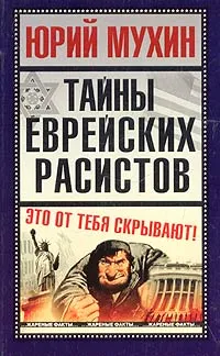 Обложка книги Тайны еврейских расистов, Юрий Мухин