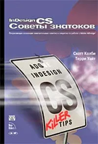 Обложка книги InDesign CS. Советы знатоков, Скотт Келби, Терри Уайт