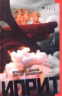 Обложка книги Иприт, Всеволод Иванов, Виктор Шкловский