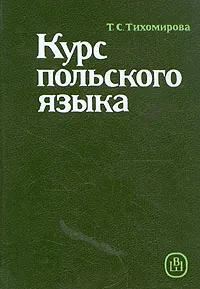 Обложка книги Курс польского языка, Т. С. Тихомирова